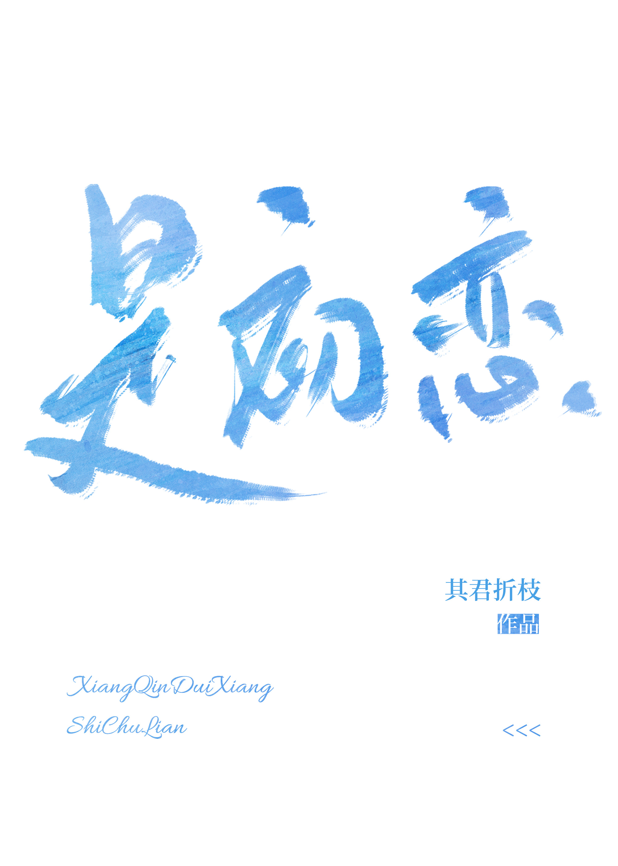 相亲对象是初恋晋江