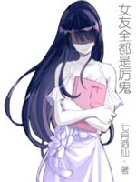 女友全都是厉鬼[校对版]