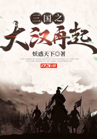 三国之大汉再起无弹窗