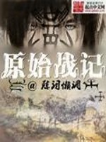 原始战记番外篇
