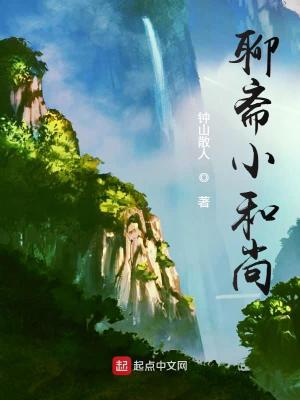 聊斋灯塔小和尚