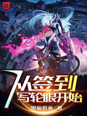 从写轮眼开始俘获女神