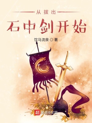 从拔出石中剑开始模拟