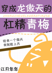 江月年年穿成龙傲天的杠精青梅