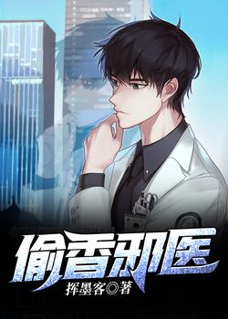 偷香邪医