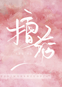 擅诱水墨染番外