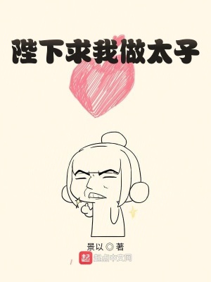 陛下求我做太子起点