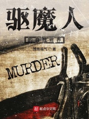 驱魔人的自我修养[校对版]