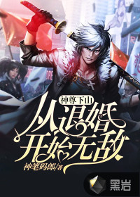 神尊出狱