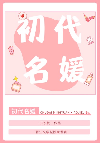 初代名媛[80年代