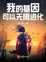 我的基因能无限进化