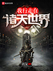 我行走在诸天世界[校对版]