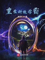 重生学霸科技文