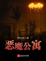 恶魔公寓[校对版]