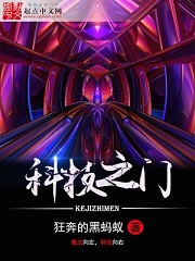 科技之门[校对版]
