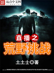 直播之荒野挑战[校对版]