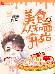 美食从和面开始703章