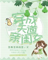 穿成天道亲闺女修仙