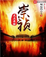 史上最强崇祯在线听书