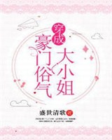 穿成豪门俗气大小姐百度云