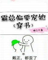 霸总偏要宠她百度云