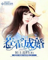 惹霍成婚漫画全集免费下拉式