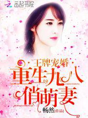 王牌军婚:重生九八俏萌妻 超级好看