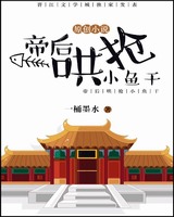 帝后哄抢小鱼干 一桶墨水