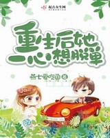 重生后她一心想脱单的章节