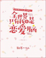 全世界只有我不是恋爱脑