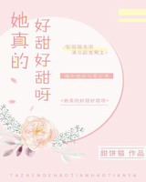 她真的好甜pop