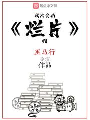 我只会拍烂片啊全文阅读