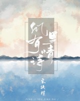《风里有情诗》