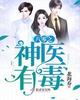八零神医有毒北海侨