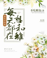 皇后每天都在想和离