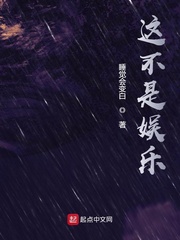 这不是娱乐[校对版]