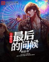 十周年的话语