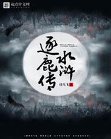 水浒求生记第二部