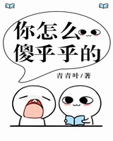 你怎么傻乎乎的小说下载