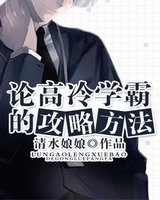 高冷冷学霸养成攻略