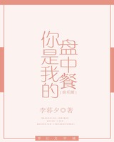 你是我的盘中餐