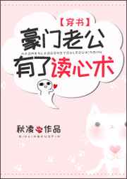 豪门老公有了读心术穿书秋凌