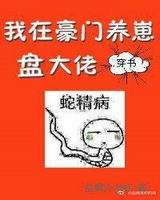 豪门养崽日常十翻外