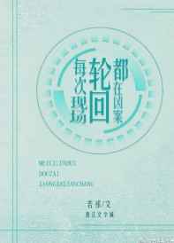 《每次轮回都在凶案现场》by若祁