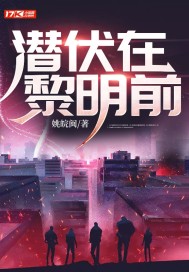 潜伏在黎明前戴佩秋结局