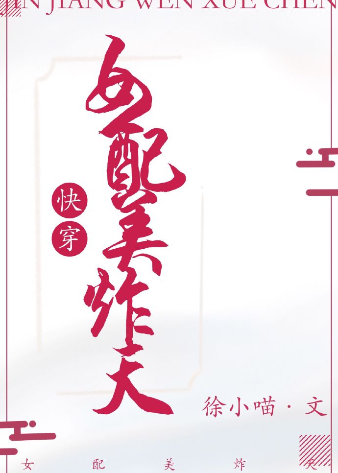(快穿)女配美炸天H