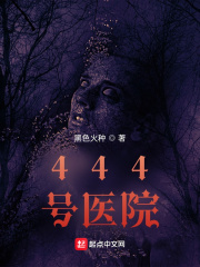 444号医院鬼的分类
