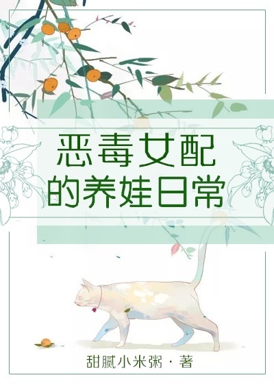 恶毒女配在线养娃 小说