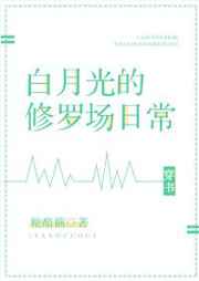 白月光的修罗场日常