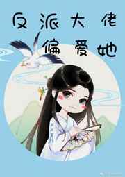 反派大佬偏爱她若水然